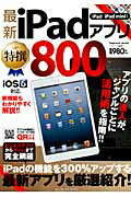 最新iPadアプリ特撰800