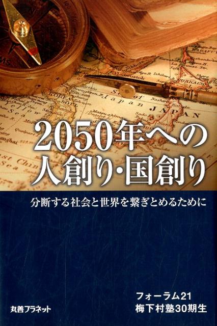 2050年への人創り・国創り 分断する社会と世界を繋ぎとめるために [ フォーラム21・梅下村塾30期生 ]