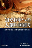 2050年への人創り・国創り