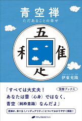 青空禅 ただあることの幸せ [ 伊東充隆 ]