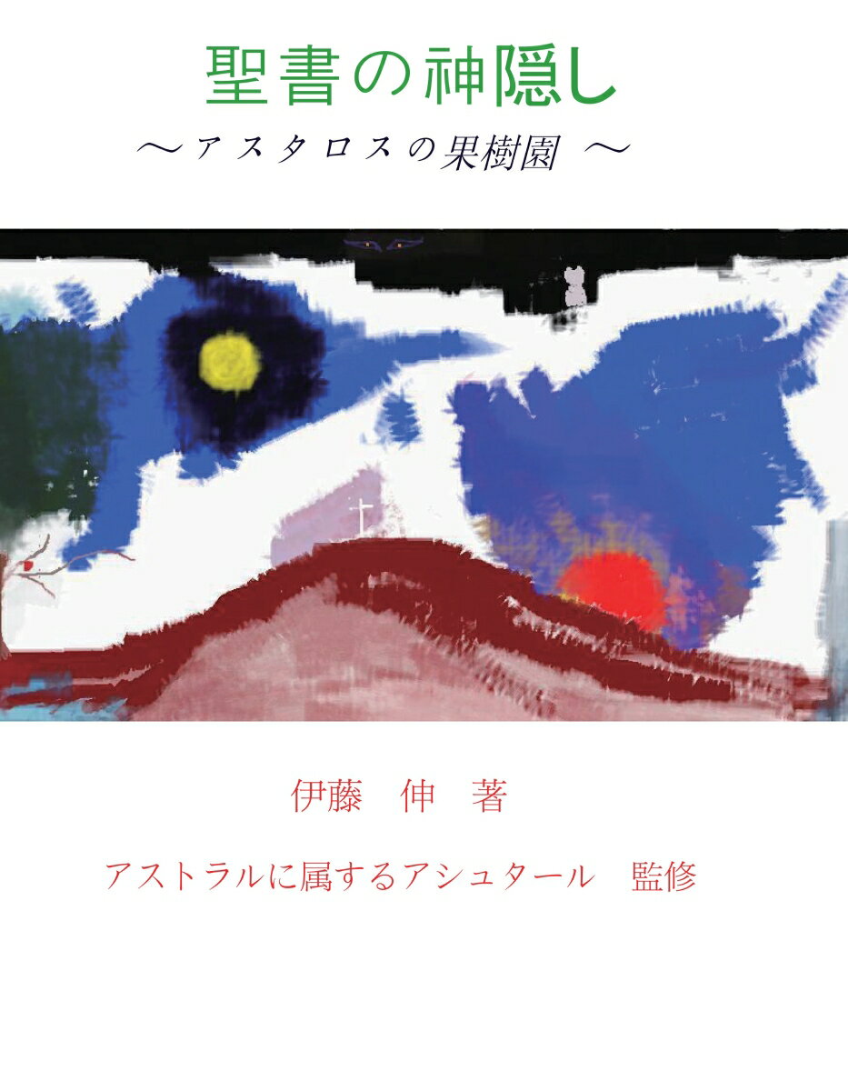 【POD】聖書の神隠し