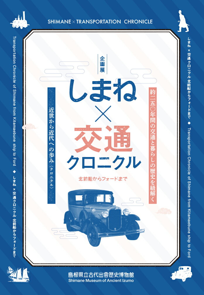 しまね×交通クロニクル ー北前船からフォードまでー [ 島根県立古代出雲歴史博物館 ]