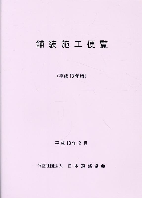 舗装施工便覧平成18年版