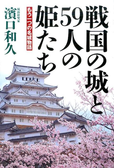 戦国の城と59人の姫たち もう一つの名城物語 [ 濱口和久 ]