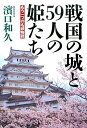 戦国の城と59人の姫たち もう一つの名城物語 濱口和久