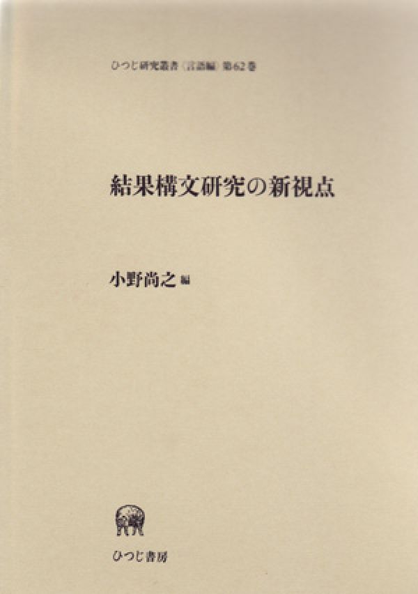 結果構文研究の新視点