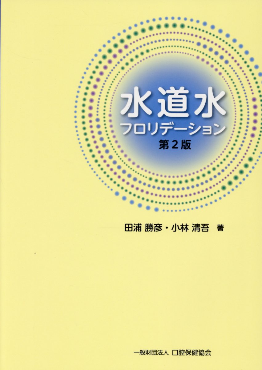 水道水フロリデーション第2版
