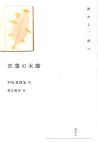 宇佐見英治/堀江敏幸『言葉の木蔭』表紙