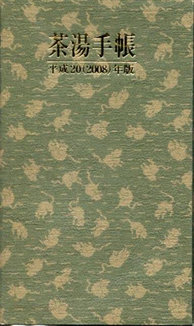 茶湯手帳（平成20年版）