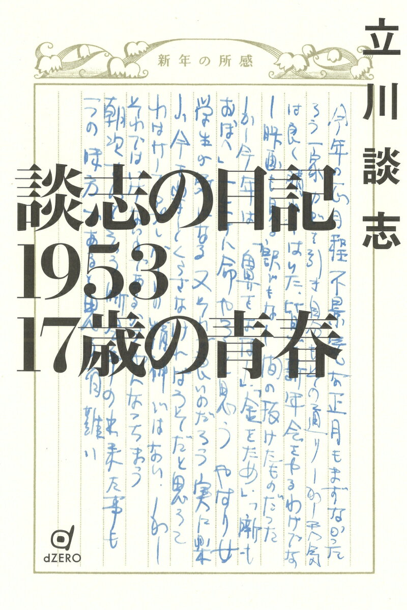 最晩年、「いずれ本になるだろう」と談志が託した若き日々の記録。入門翌年の日記全文、初出し！