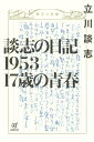 談志の日記1953 17歳の青春 立川談志