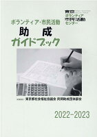 ボランティア・市民活動助成ガイドブック（2022-2023）