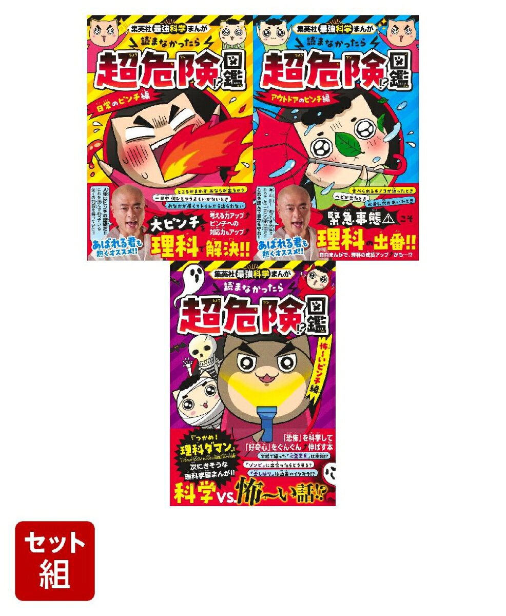 集英社最強科学まんが 読まなかったら超危険!?図鑑 シリーズ 3冊セット（児童書）