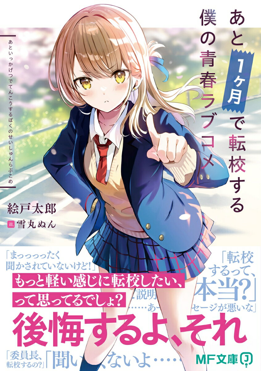 あと1ヶ月で転校する僕の青春ラブコメ （MF文庫J） [ 絵戸太郎 ]