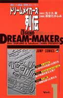 ドリームメイカーズ列伝（1）
