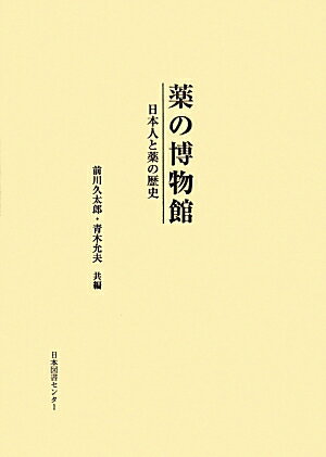 薬の博物館 日本人と薬の歴史 [ 前川久太郎 ]