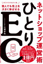 ひとりEC 個人でも売上を大きく伸ばせるネットショップ運営術 [ 三浦卓也 ]