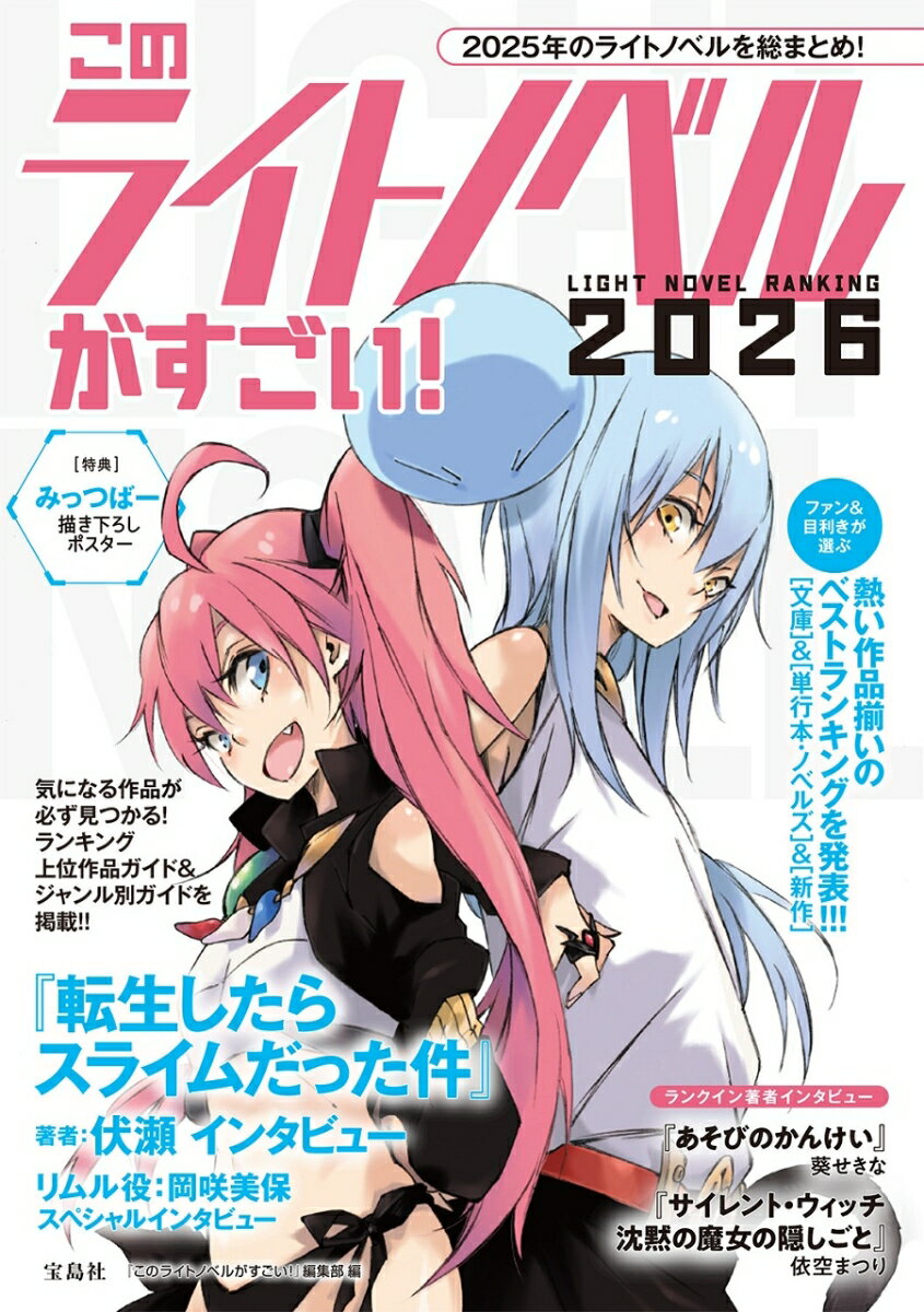 このライトノベルがすごい! 2026