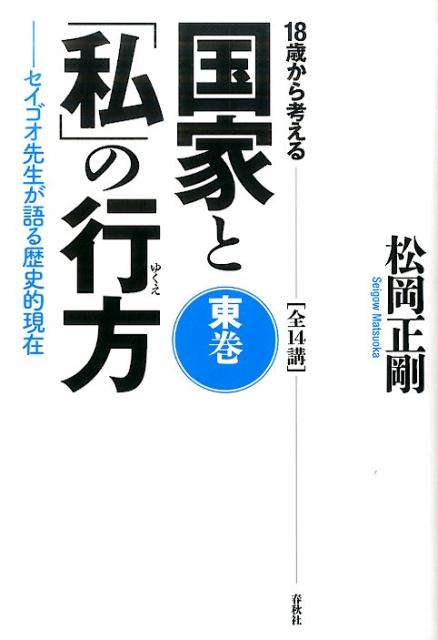 なぜ「みんなの国家」は戦争を好むのか？-秀吉・ブッシュからプーチン・ＩＳまで東西の近現代史を俯瞰する、高速の「編集的歴史観」。