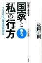 18歳から考える国家と「私」の行方（東巻） セイゴオ先生が語る歴史的現在 [ 松岡正剛 ]