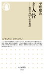 ルポ　入管 絶望の外国人収容施設 （ちくま新書　1521） [ 平野　雄吾 ]