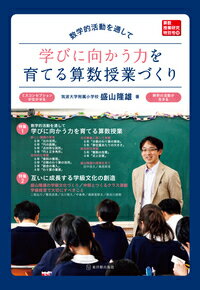 算数授業研究特別号18　数学的活動を通して学びに向かう力を育てる算数授業づくり