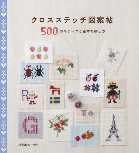 クロスステッチ図案帖 500のモチーフと基本の刺し方
