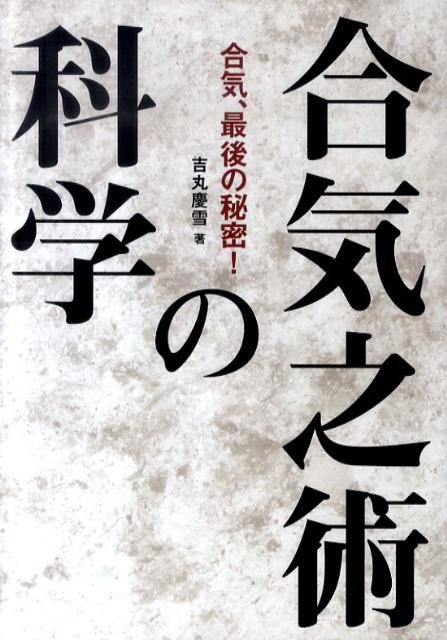 合気之術の科学