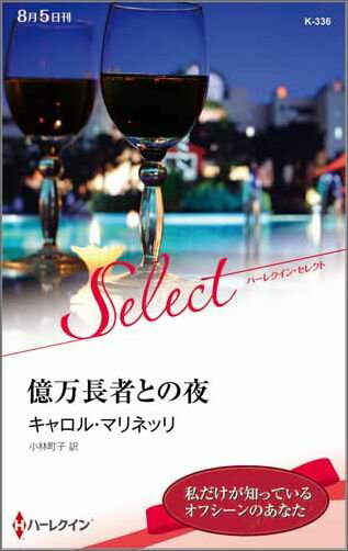 億万長者との夜