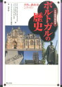 ポルトガルの歴史 小学校歴史教科書 （世界の教科書シリーズ） [ アナ・ロドリゲス・オリヴェイラ ]