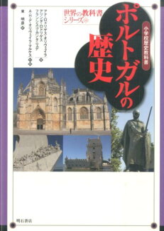 ポルトガルの歴史 小学校歴史教科書の表紙