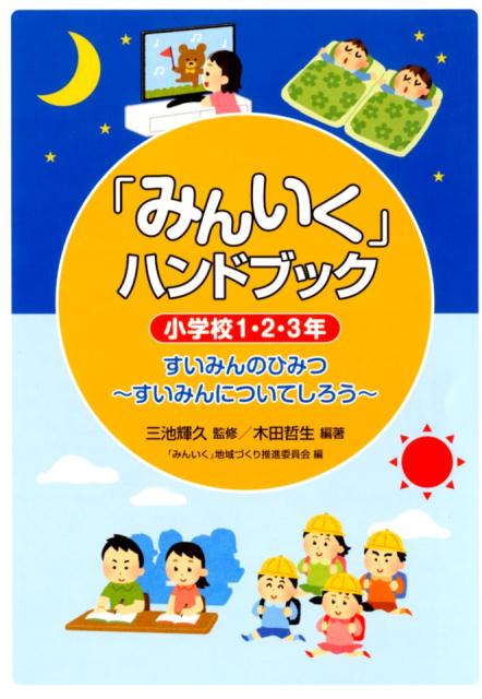 「みんいく」ハンドブック小学校1・2・3年