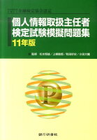 個人情報取り扱い主任者検定試験模擬問題集（11年版）