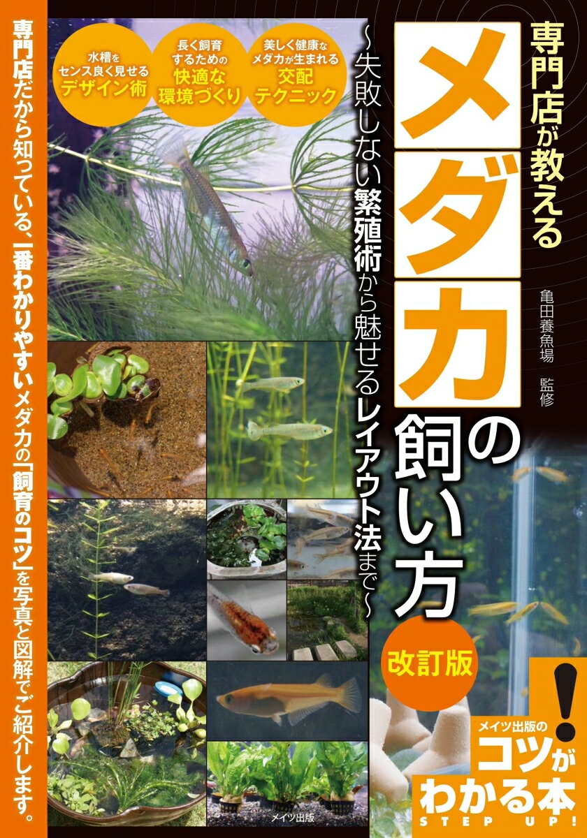 専門店が教える メダカの飼い方 改訂版 失敗しない繁殖術から魅せるレイアウト法まで