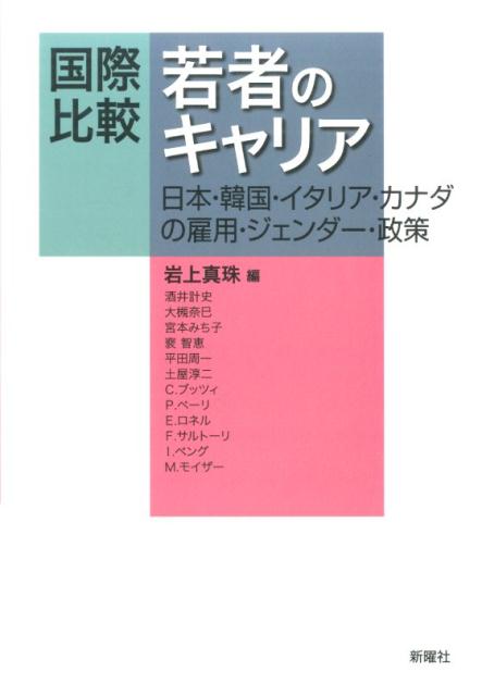 国際比較若者のキャリア