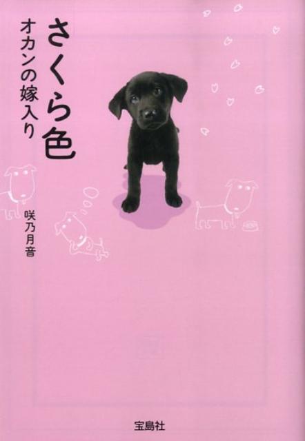 さくら色 オカンの嫁入り （宝島社文庫） [ 咲乃月音 ]