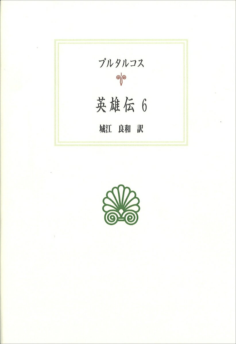 西洋古典叢書　G116 プルタルコス 城江 良和 京都大学学術出版会エイユウデン プルタルコス シロエ ヨシカズ 発行年月：2021年05月31日 予約締切日：2021年04月07日 ページ数：684p サイズ：全集・双書 ISBN：9784814003464 城江良和（シロエヨシカズ） 四天王寺大学名誉教授。1957年兵庫県生まれ。1985年京都大学大学院文学研究科博士課程単位取得。2017年四天王寺大学退職（本データはこの書籍が刊行された当時に掲載されていたものです） デメトリオスとアントニウス／ディオンとブルトゥス／アラトス／アルタクセルクセス／ガルバ／オト プラトンの影響のもと、独裁の打倒を企てたディオンとブルトゥスらの伝記に、総索引も収録。 本 人文・思想・社会 歴史 伝記（外国）