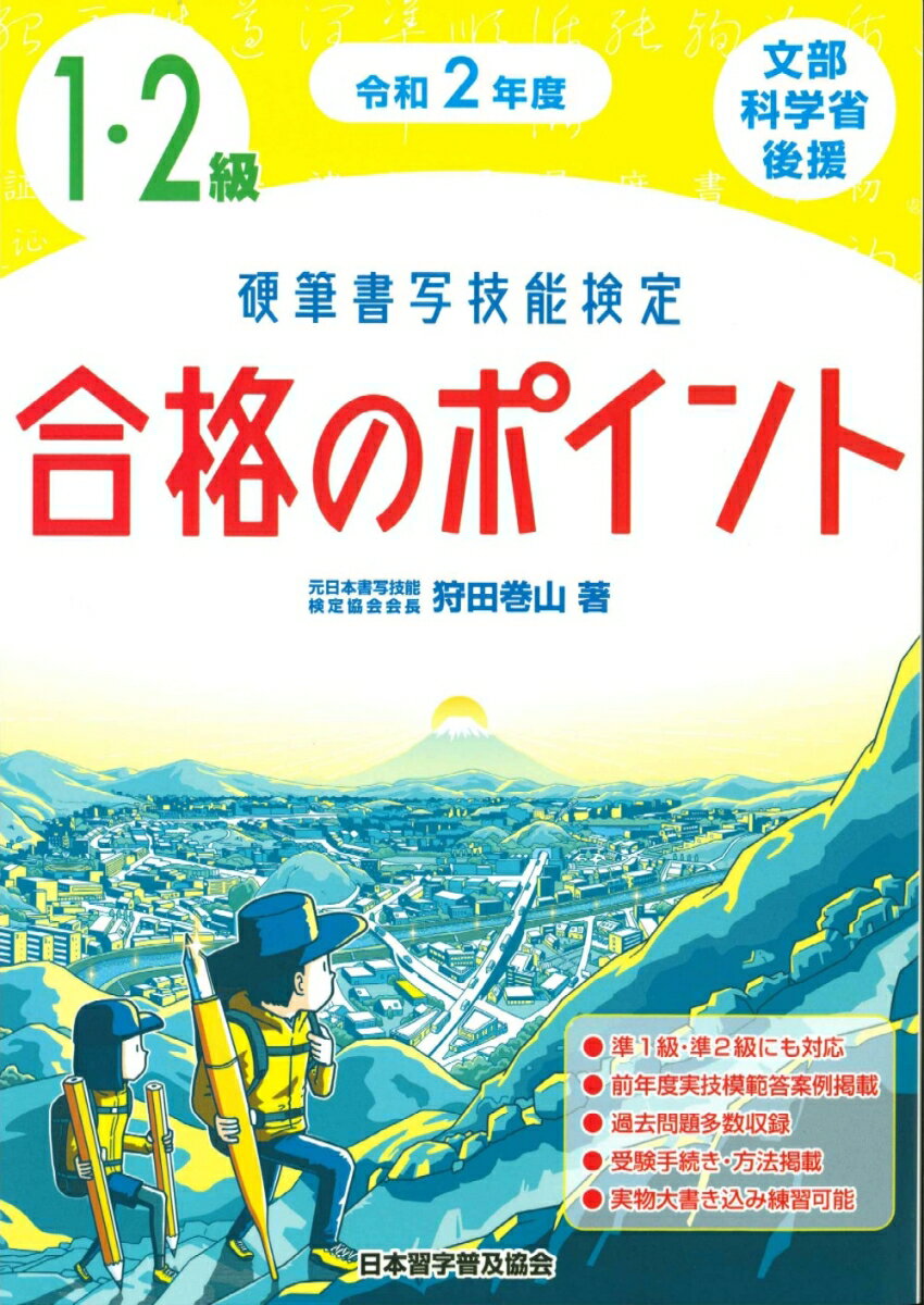 令和2年度　硬筆書写技能検定1・2級合格のポイント [ 狩田　巻山 ]