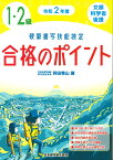 令和2年度　硬筆書写技能検定1・2級合格のポイント [ 狩田　巻山 ]