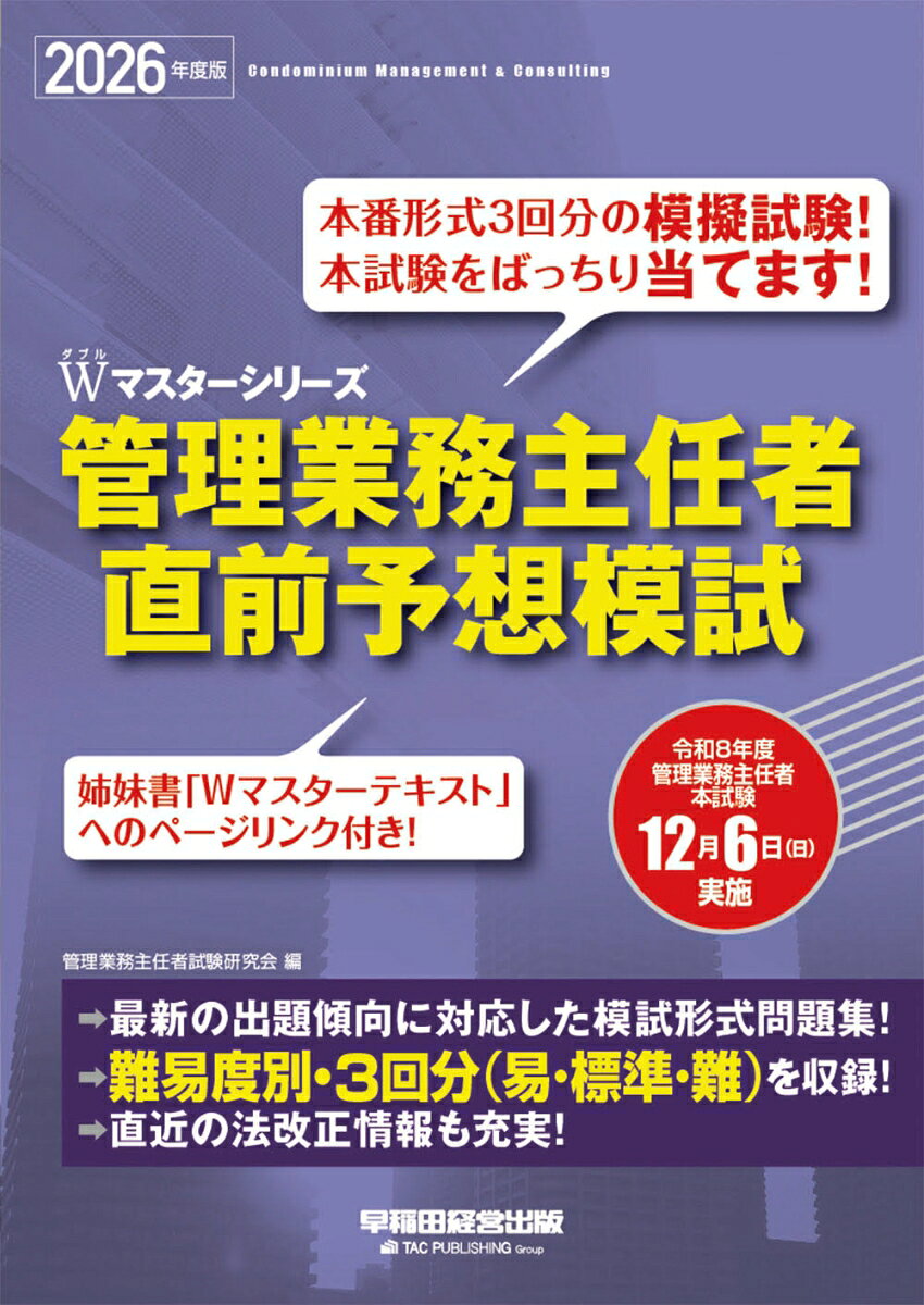 【実力アップの総仕上げにおすすめの1冊！！】
本試験の徹底分析に基づいて作問・厳選された良問を、3回分の模試として収載。 
本番に向けての「最終最後」のシミュレーションに最適です！

50問×3回分・計150問の問題を、本試験と同形式で収録しました。 
丁寧かつポイントを押さえた解説が、直前期の受験生の皆さんのレベルアップをお約束します。

【本書の特長】
1選び抜かれた良問を収録！ 
本試験を徹底的に分析して選び抜いた良問を、「50問×3回分＝計150問」収録！ 「2時間で50問を解く」ことを繰り返せば、合格がぐっと近づきます。 

2的確でよくわかる解説！
ひとつひとつの肢ごとに、的を射たわかりやすい解説を掲載。 読むだけで確実に理解度がアップします。

3「Wマスターテキスト」とセットで学習できる！
各問題には「Wマスターテキスト」の参照ページを記載しているので、解けなかった問題はすぐに復習ができます。

4巻頭には「最新　主な法改正情報」「最新　主な統計情報」を掲載！
試験直前期に必ず確認しておきたい、重要な法改正ポイント、最新の統計データを、コンパクトにまとめました。