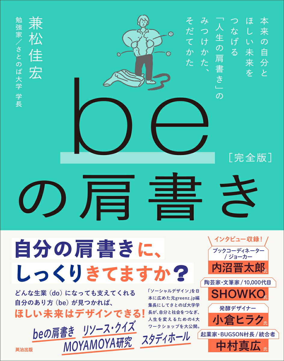 beの肩書き［完全版］ 本来の自分とほしい未来をつなげる「人生の肩書き」のみつけかた、そだてかた [ 兼松佳宏 ]のサムネイル
