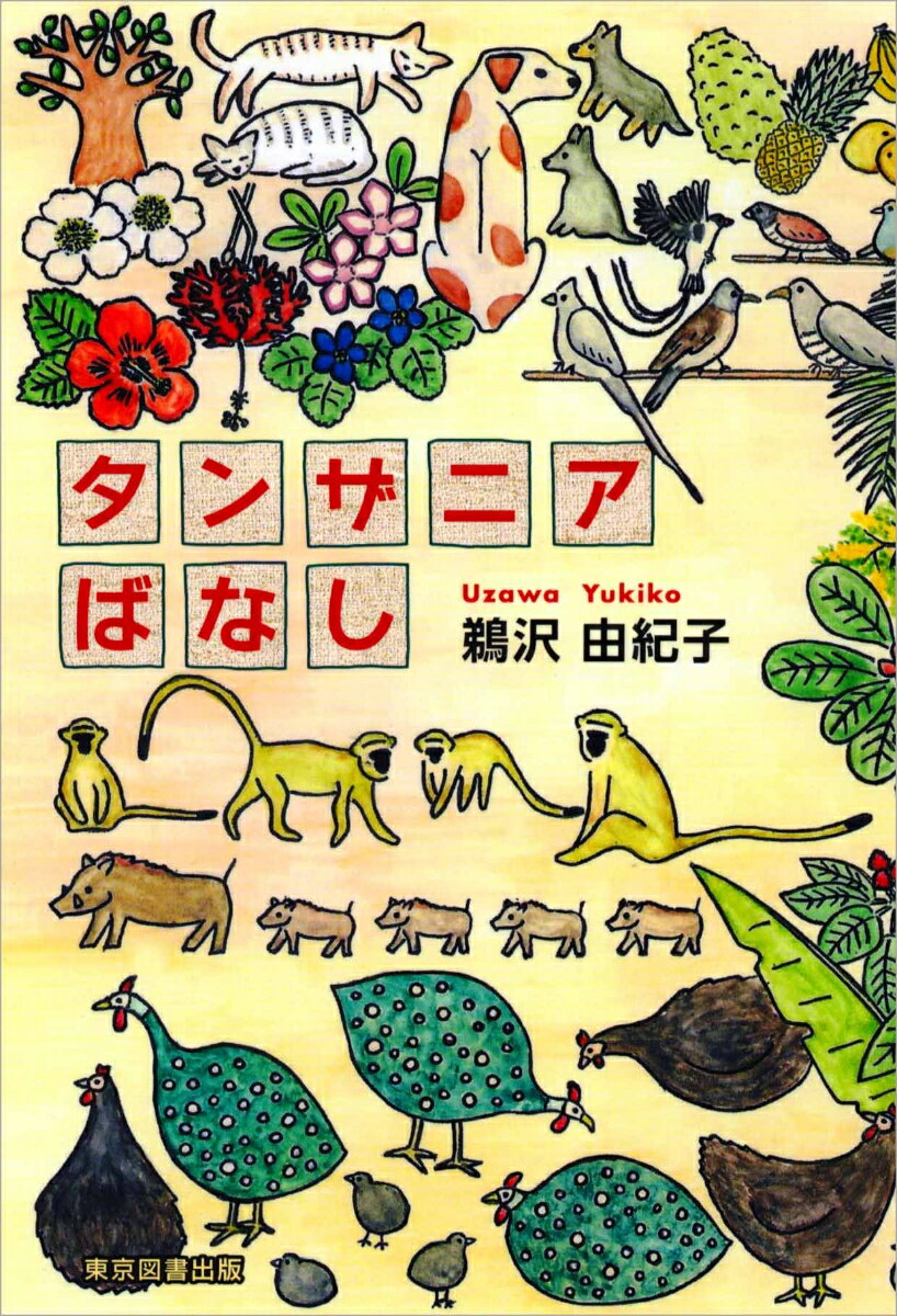 タンザニアばなし