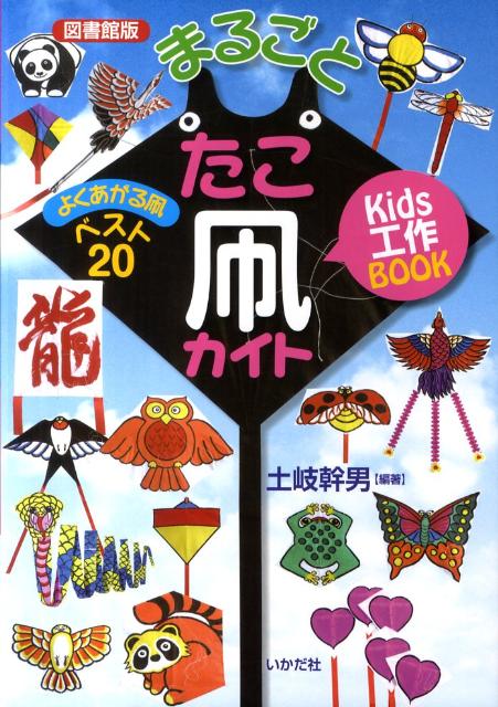 まるごとたこ凧カイト図書館版