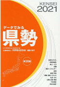 データでみる県勢（2021）