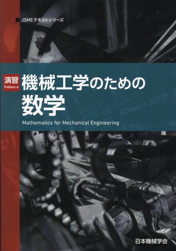 演習機械工学のための数学第2版