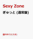 【先着特典】ぎゅっと (通常盤) (A4クリアファイル付き) [ Sexy Zone ]