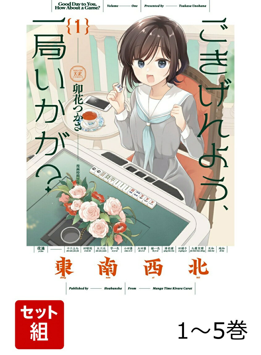 【全巻】 ごきげんよう、一局いかが? 1-5巻セット