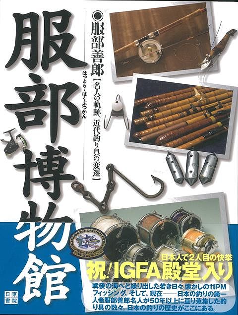 【バーゲン本】服部博物館