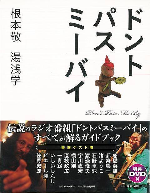 【バーゲン本】ドントパスミーバイ　DVD付