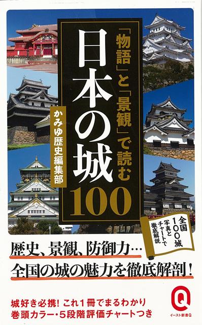 物語と景観で読む日本の城100-イースト新書Q （イースト新書Q） 